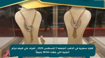 قفزة سعرية في الذهب الجمعة 1 أغسطس 2025.. تعرف على قيمة جرام الجنيه التي بلغت 36144 جنيهاً
